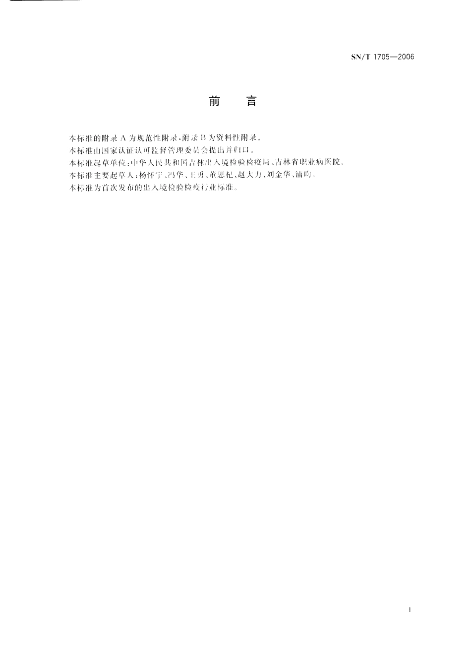 SNT 1705-2006 出入境口岸森林脑炎检验规程.pdf_第2页