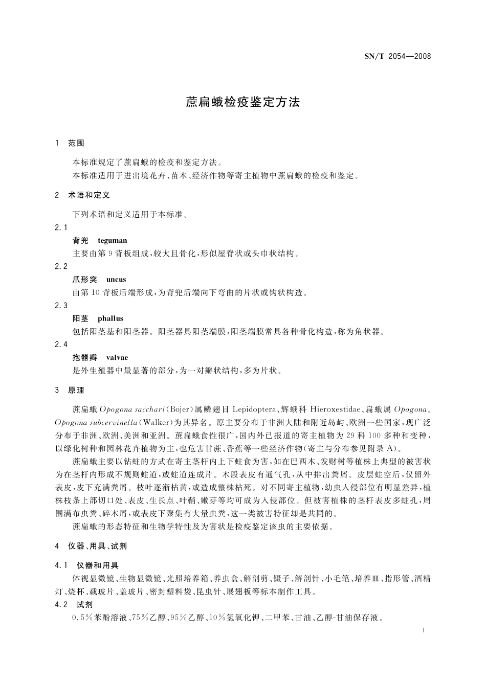 SNT 2054-2008 蔗扁蛾检疫鉴定方法.pdf_第3页