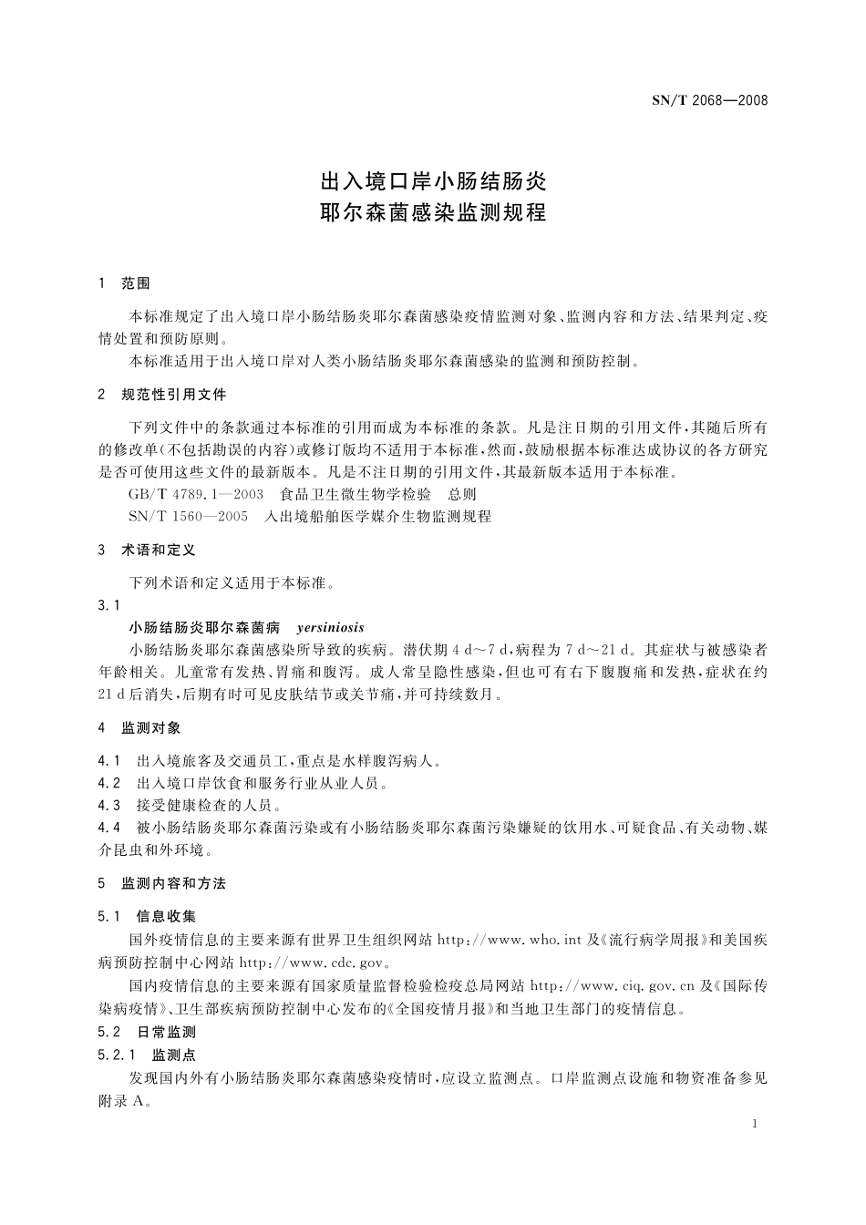 SNT 2068-2008 出入境口岸小肠结肠炎耶尔森菌感染监测规程.pdf_第3页
