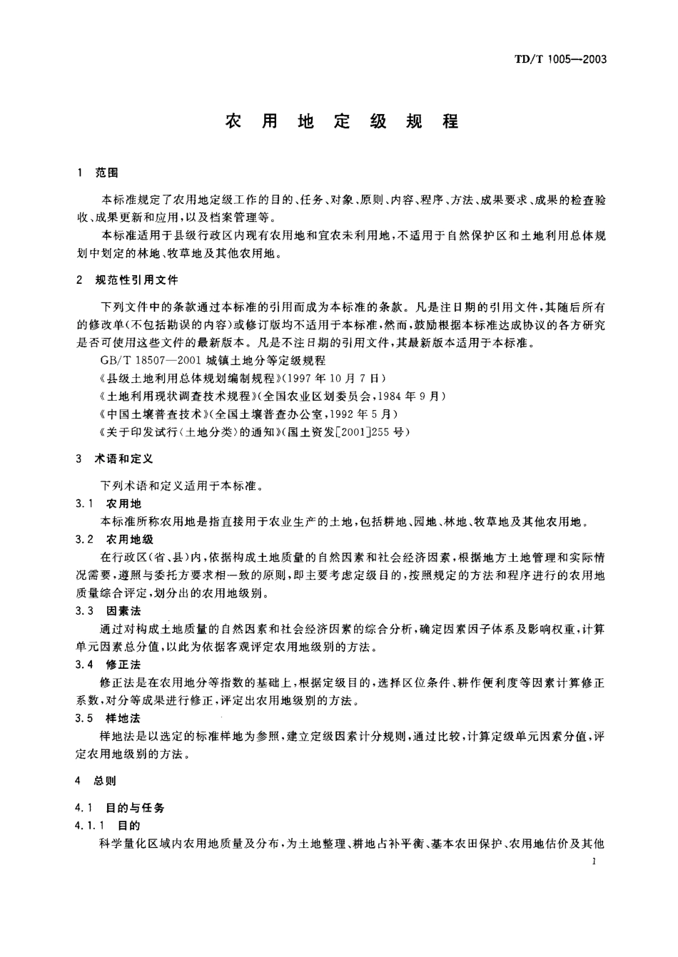 TDT 1005-2003 农用地定级规程.pdf_第2页