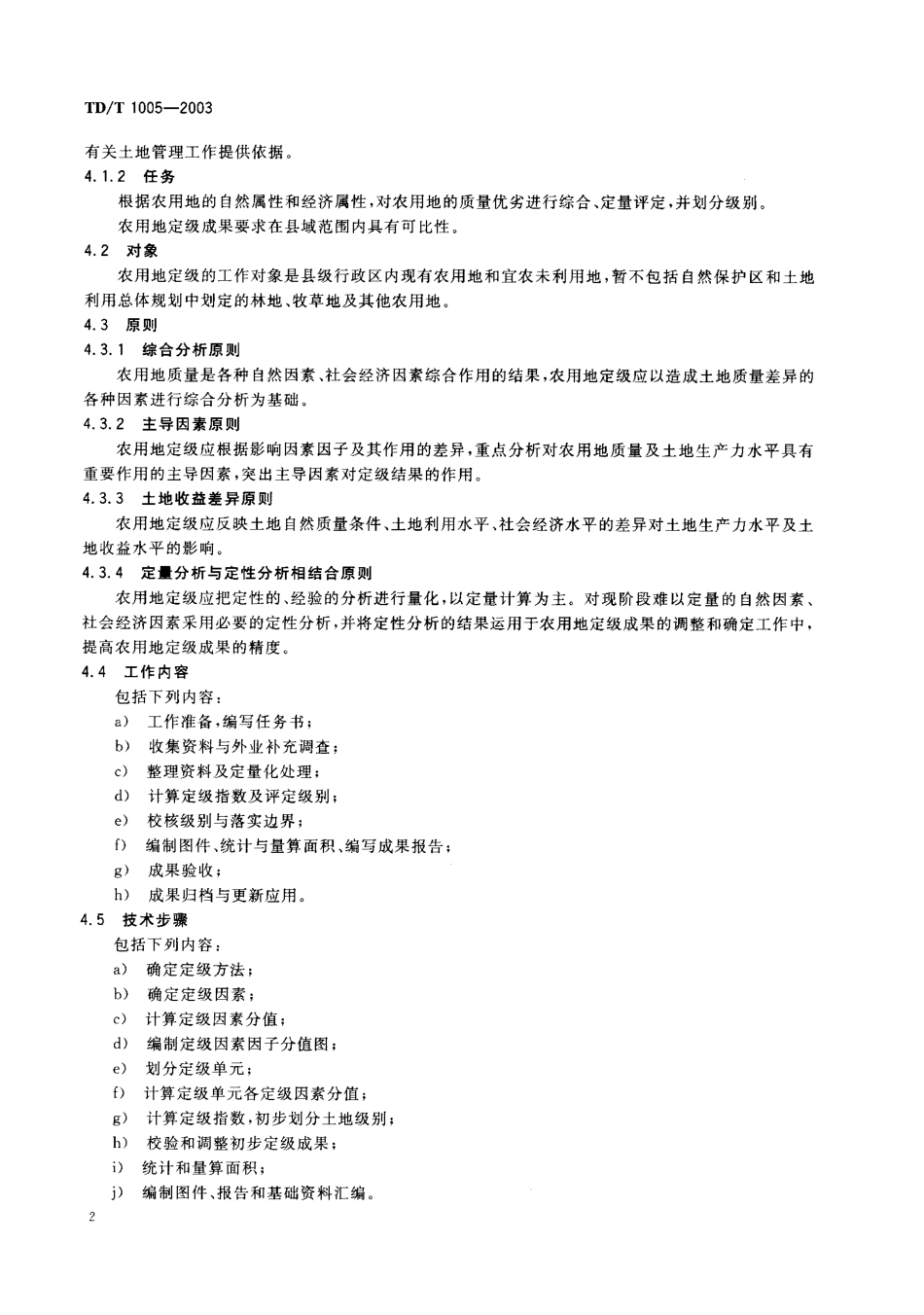 TDT 1005-2003 农用地定级规程.pdf_第3页