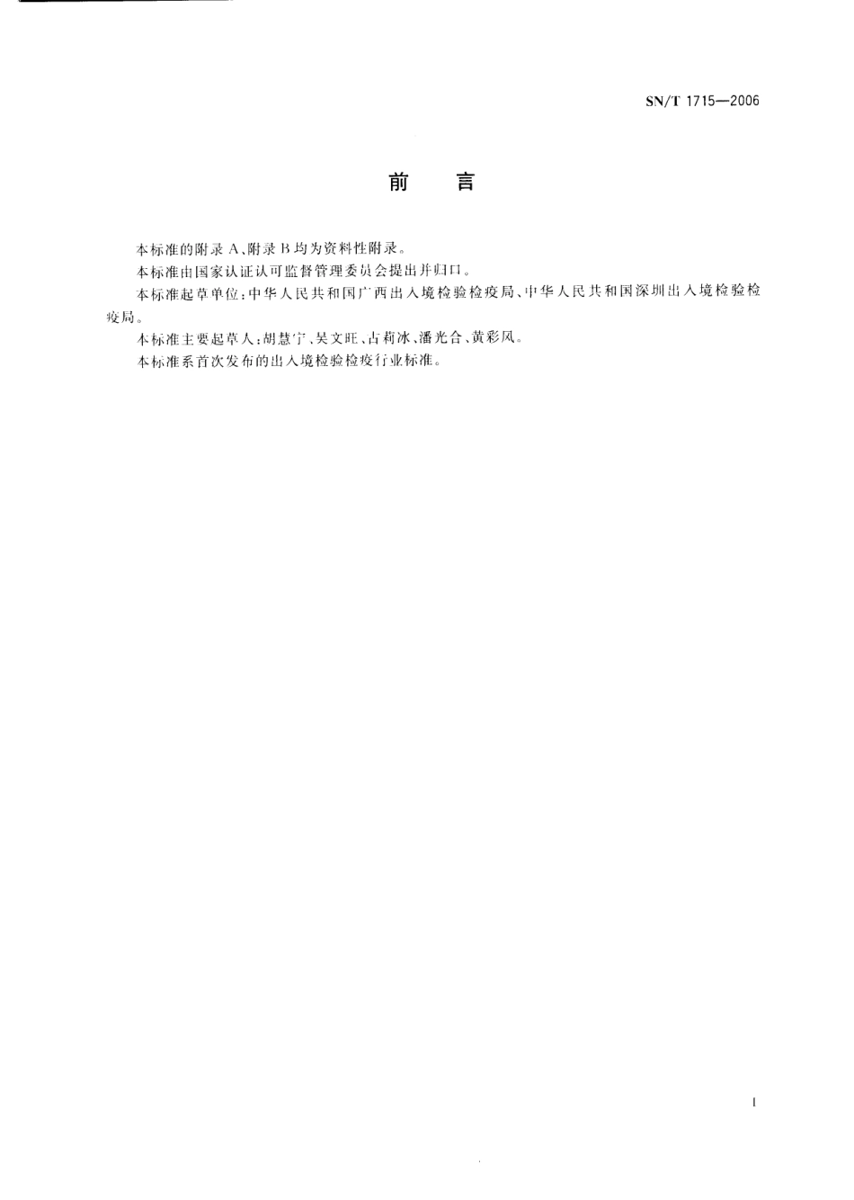 SNT 1715-2006 出入境口岸病毒性肝炎监测规程.pdf_第2页