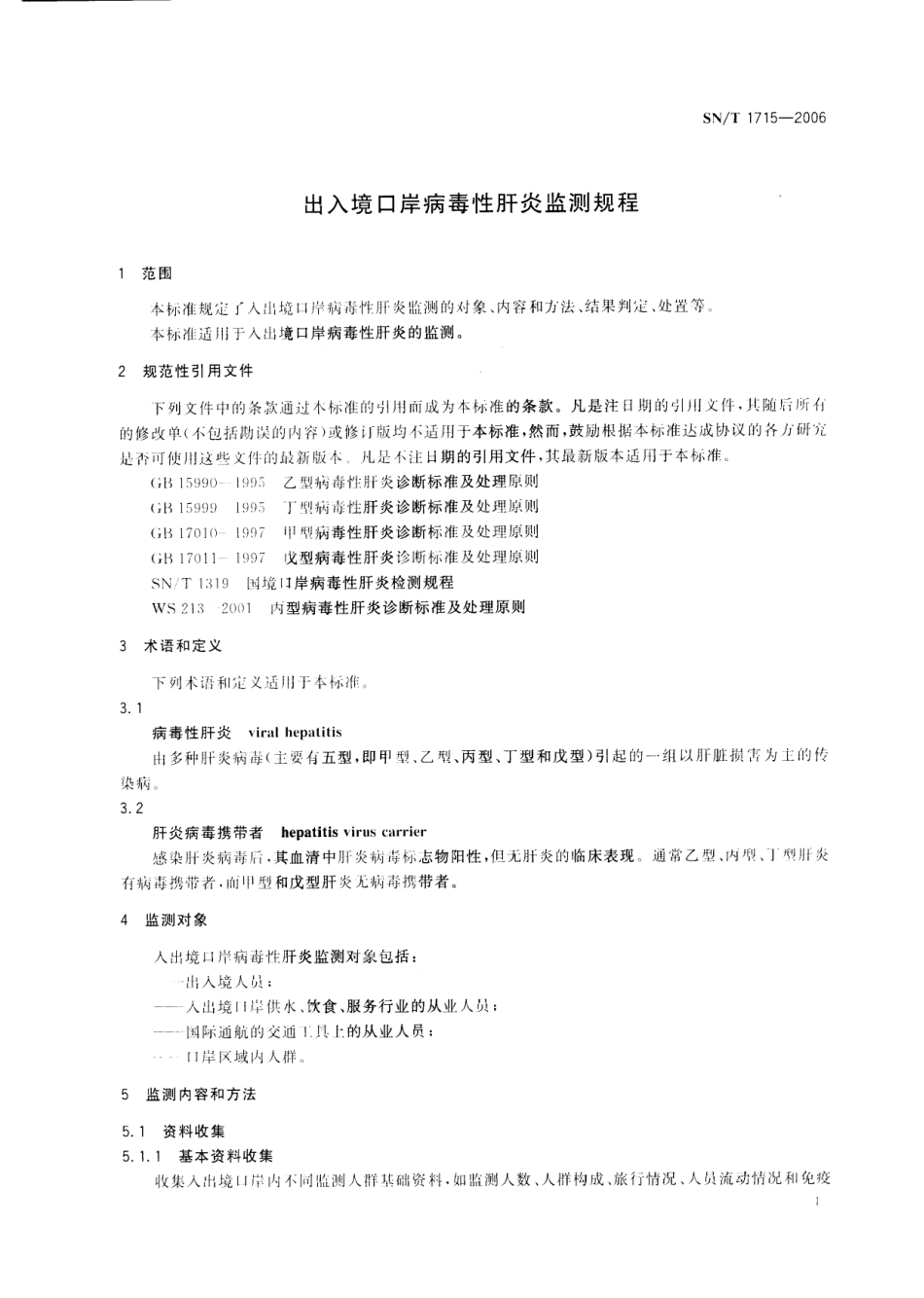 SNT 1715-2006 出入境口岸病毒性肝炎监测规程.pdf_第3页