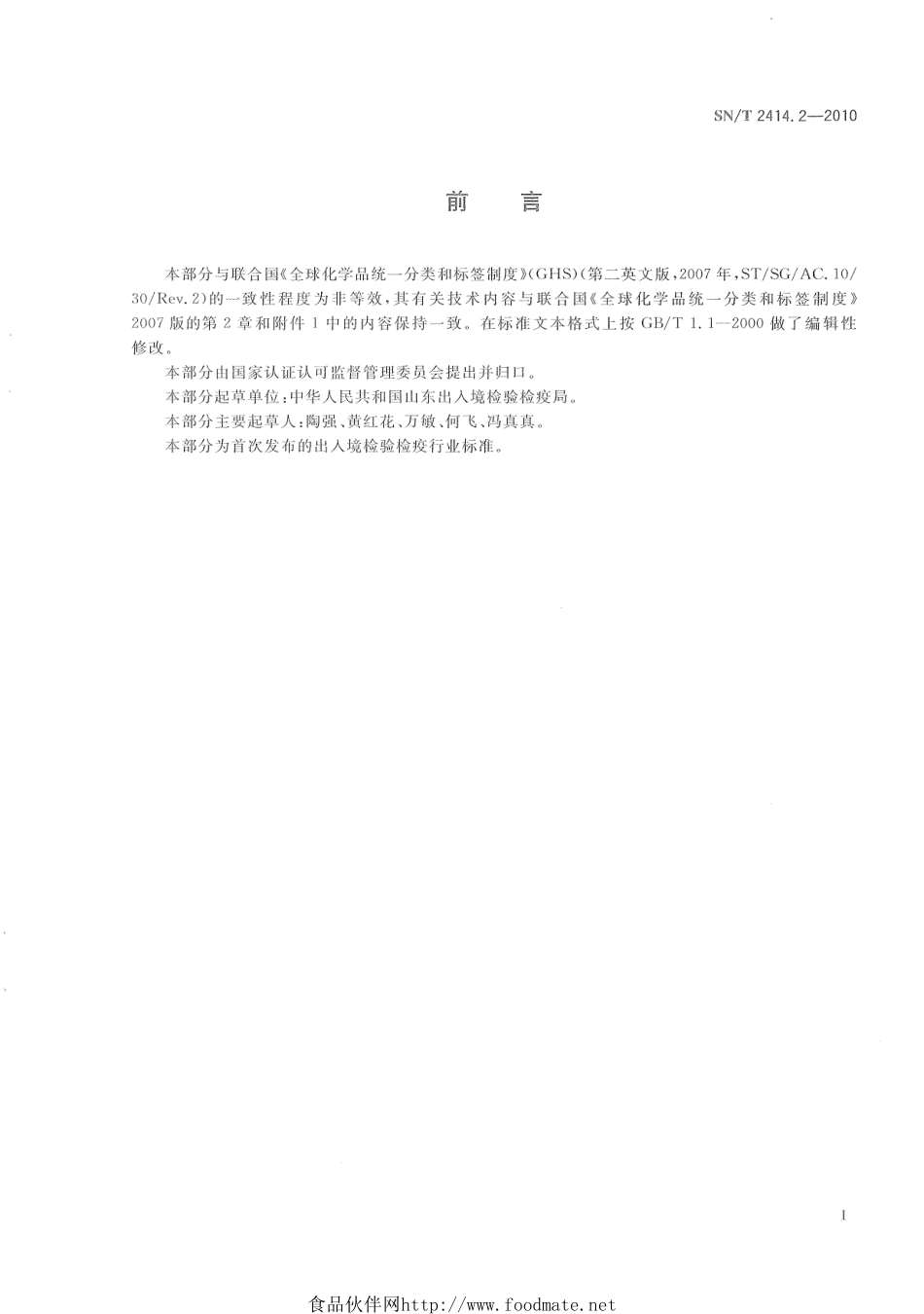 SNT 2414.2-2010 危险化学品的分类 第2部分：物理危害.pdf_第3页