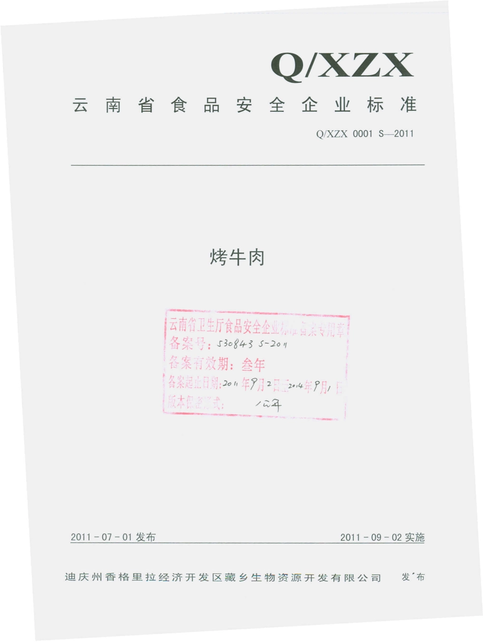 QXZX 0001 S-2011 烤牛肉.pdf_第1页