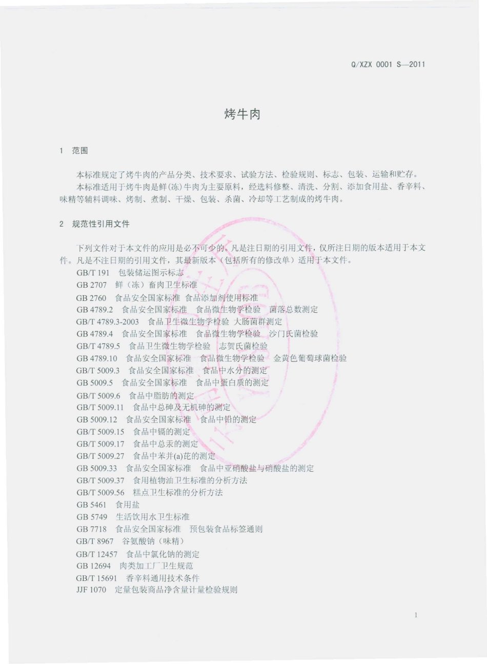 QXZX 0001 S-2011 烤牛肉.pdf_第3页