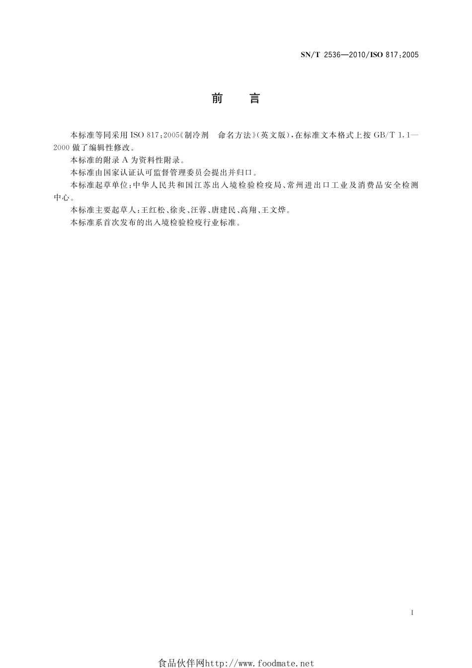 SNT 2536-2010 进出口制冷剂命名规则.pdf_第2页