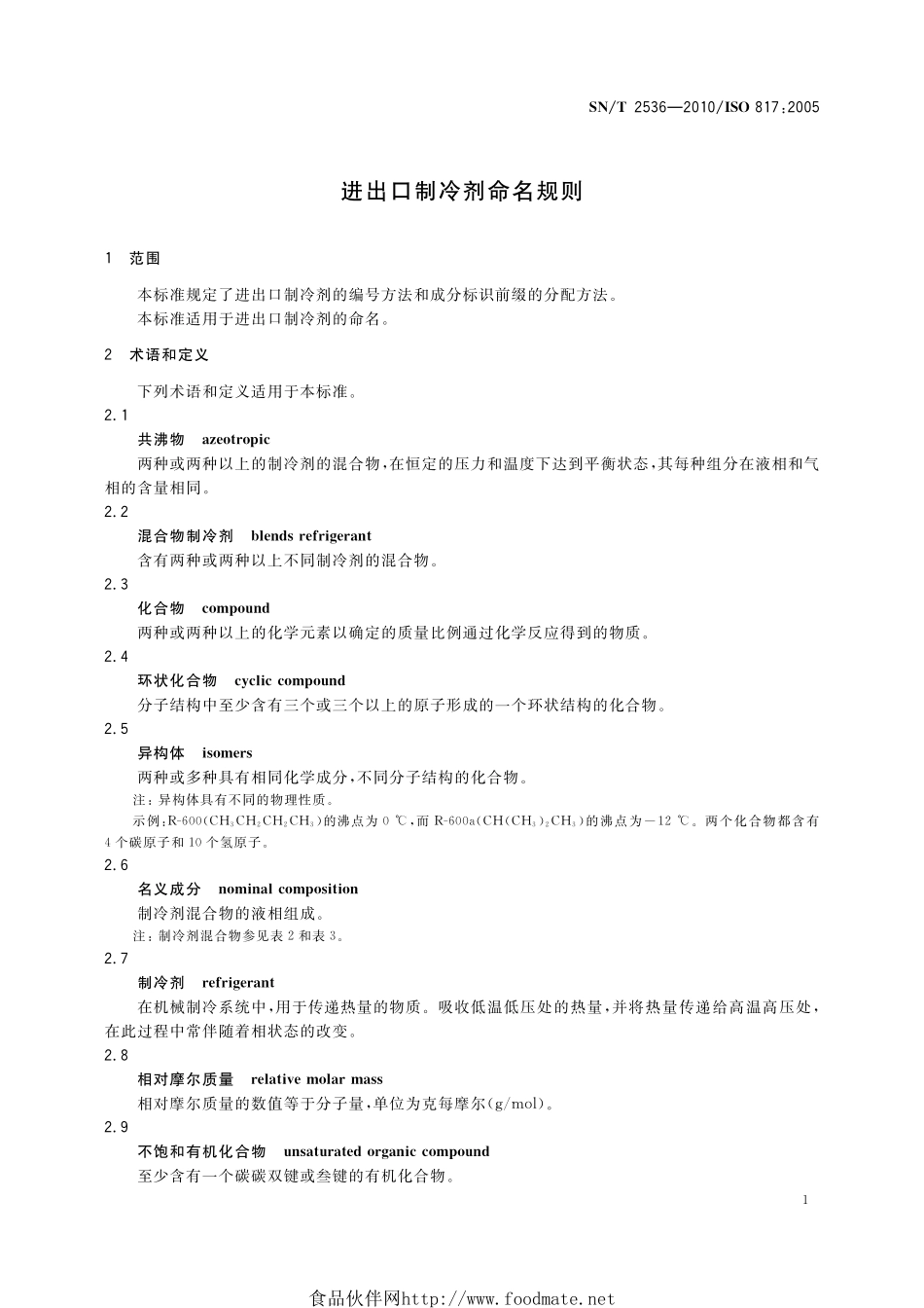 SNT 2536-2010 进出口制冷剂命名规则.pdf_第3页