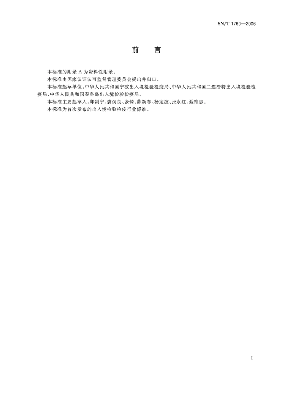 SNT 1760-2006 出入境口岸硫酰氟卫生处理应用规程.pdf_第3页