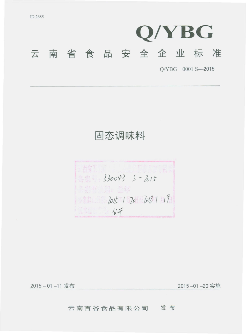 QYBG 0001 S-2015 云南百谷食品有限公司 固态调味料.pdf_第1页