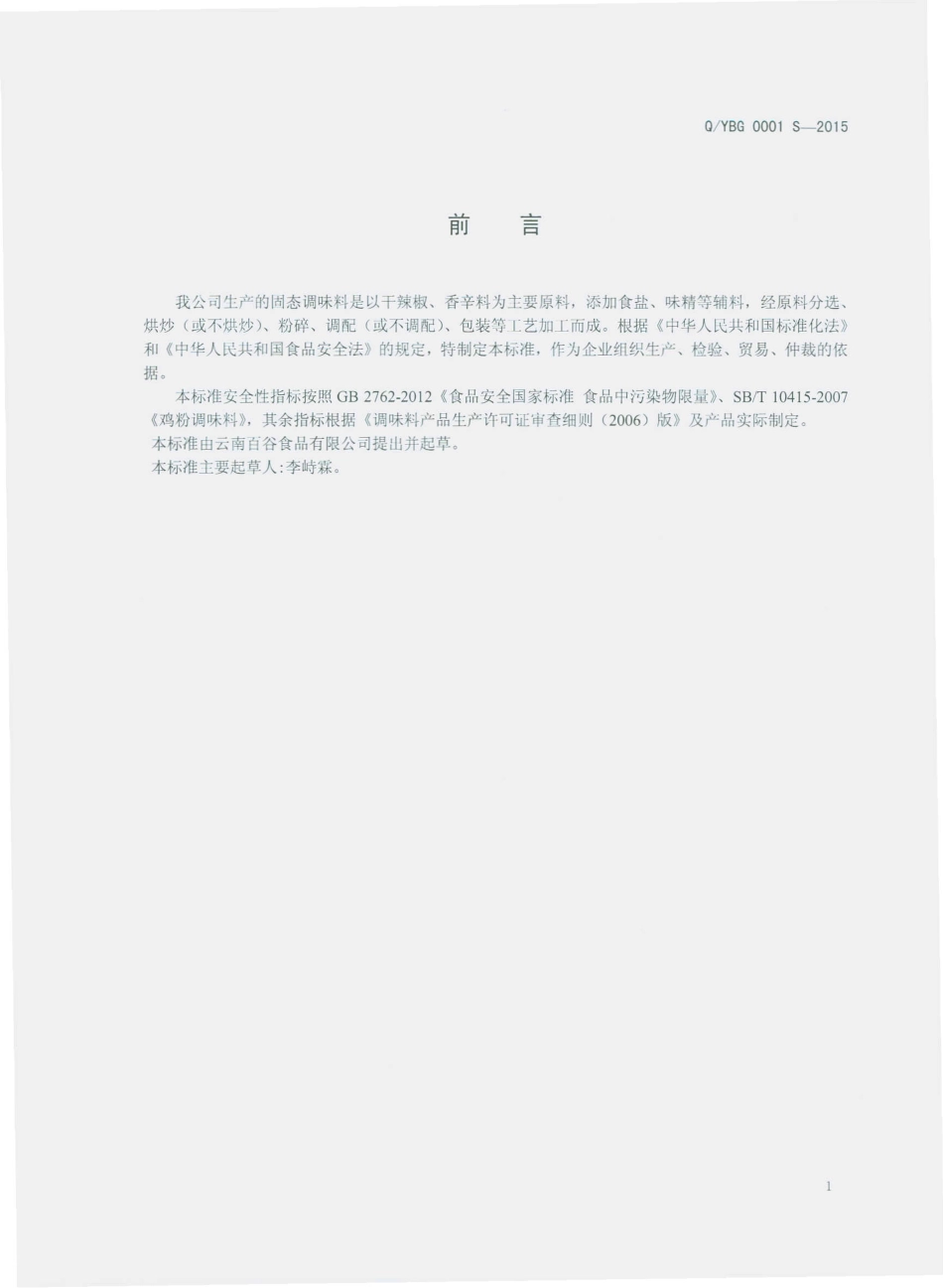 QYBG 0001 S-2015 云南百谷食品有限公司 固态调味料.pdf_第2页