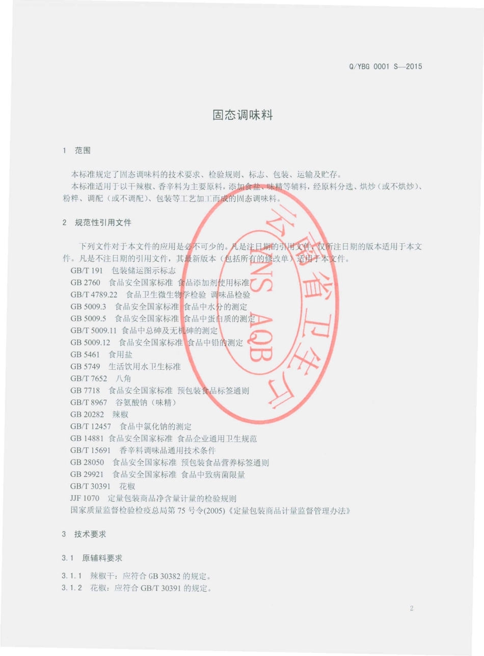 QYBG 0001 S-2015 云南百谷食品有限公司 固态调味料.pdf_第3页