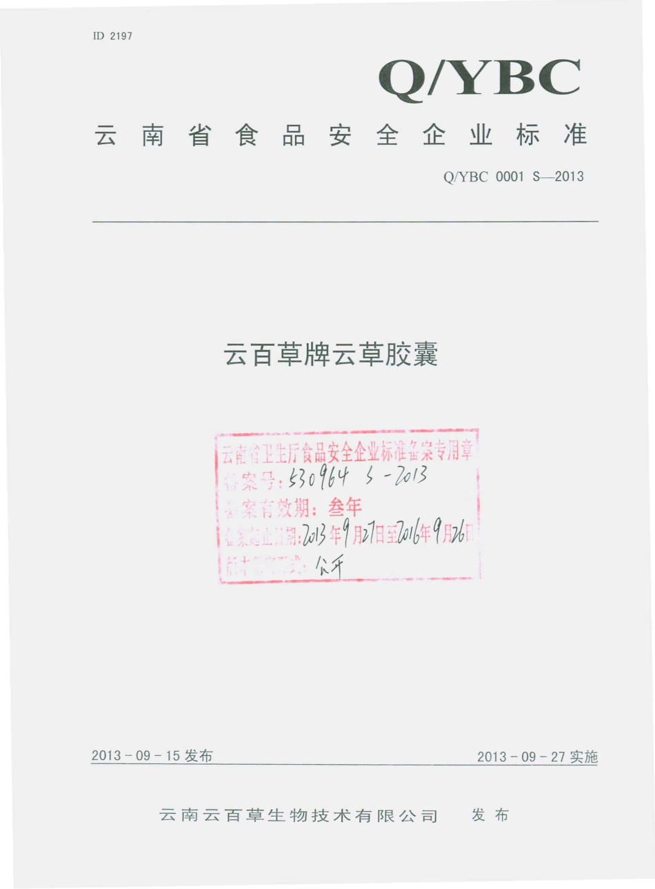 QYBC 0001 S-2013 云南云百草生物技术有限公司 云百草牌云草胶囊.pdf_第1页