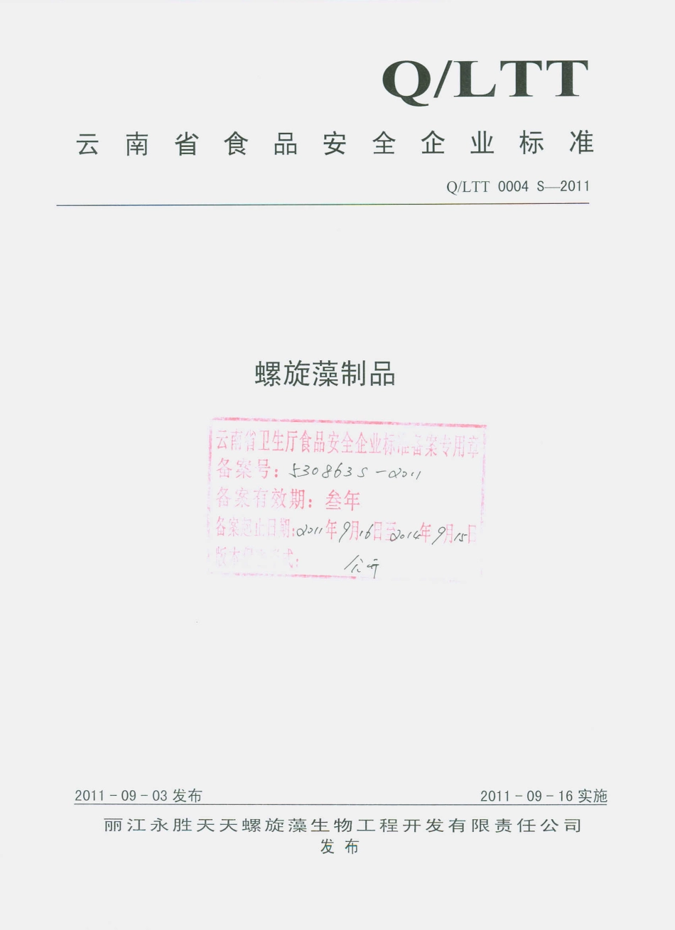QLTT 0004 S-2011 雨生红球藻软胶囊.pdf_第1页