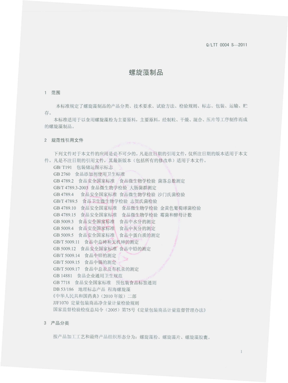 QLTT 0004 S-2011 雨生红球藻软胶囊.pdf_第3页