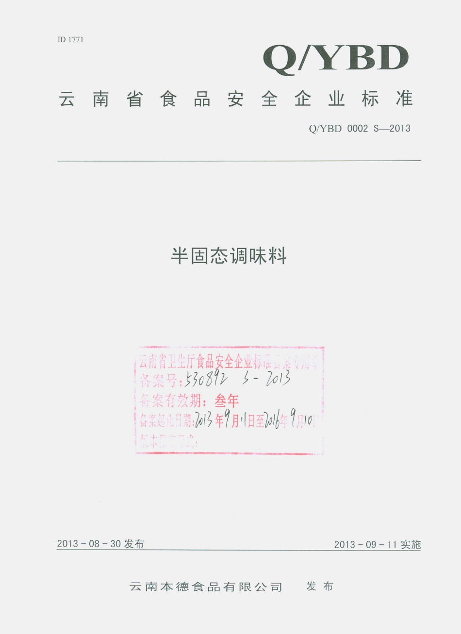 QYBD 0002 S-2013 云南本德食品有限公司 半固态调味料.pdf_第1页