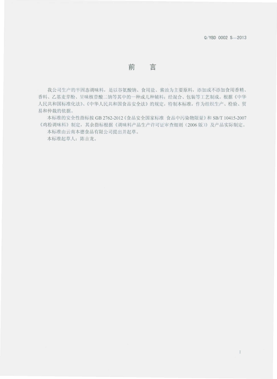 QYBD 0002 S-2013 云南本德食品有限公司 半固态调味料.pdf_第2页