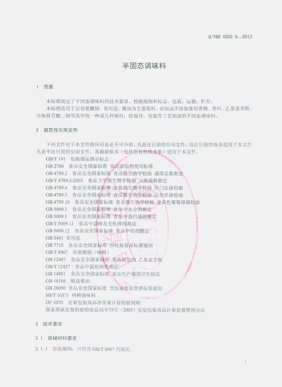 QYBD 0002 S-2013 云南本德食品有限公司 半固态调味料.pdf_第3页