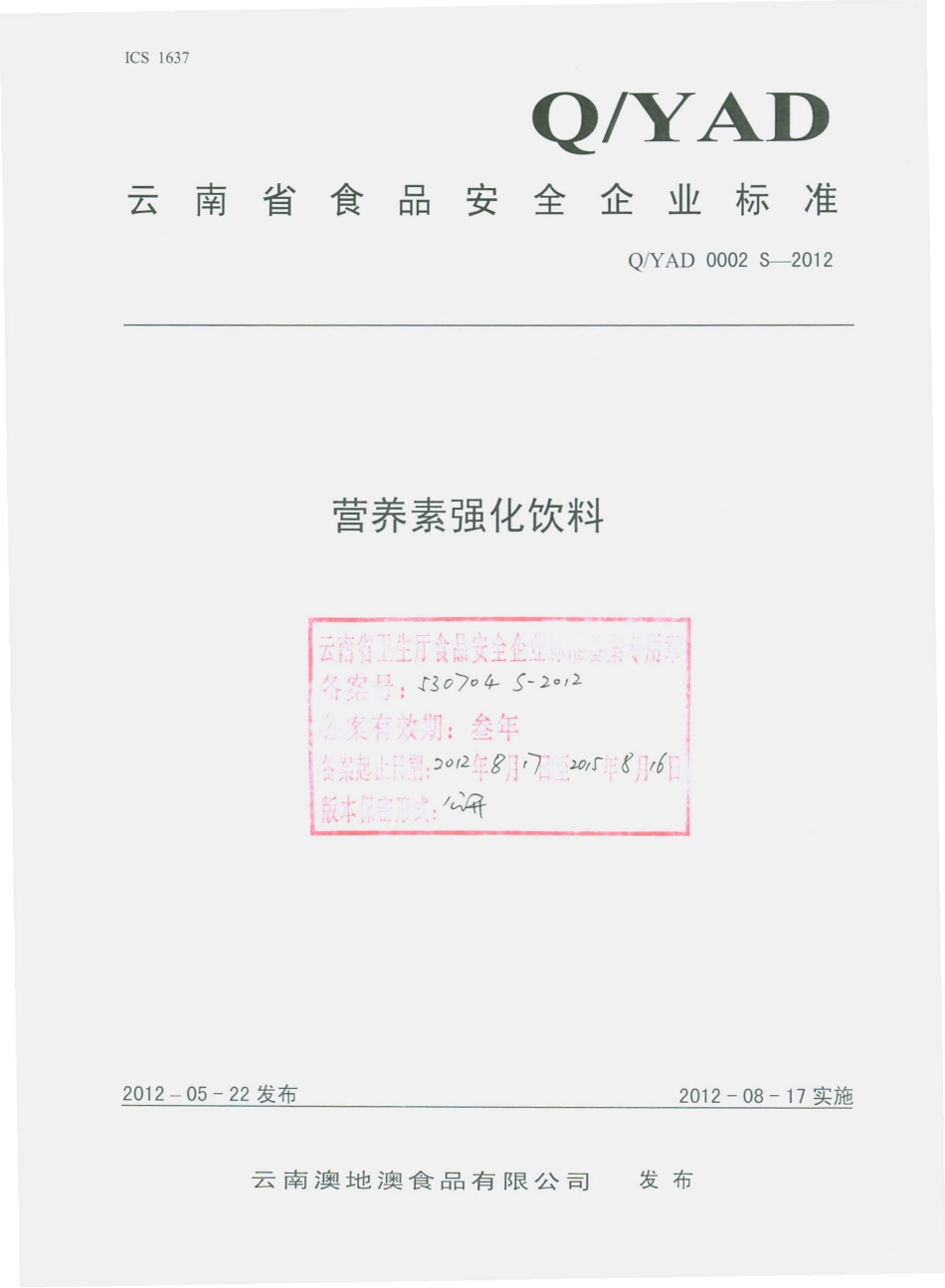 QYAD 0002 S-2012 营养素强化饮料.pdf_第1页