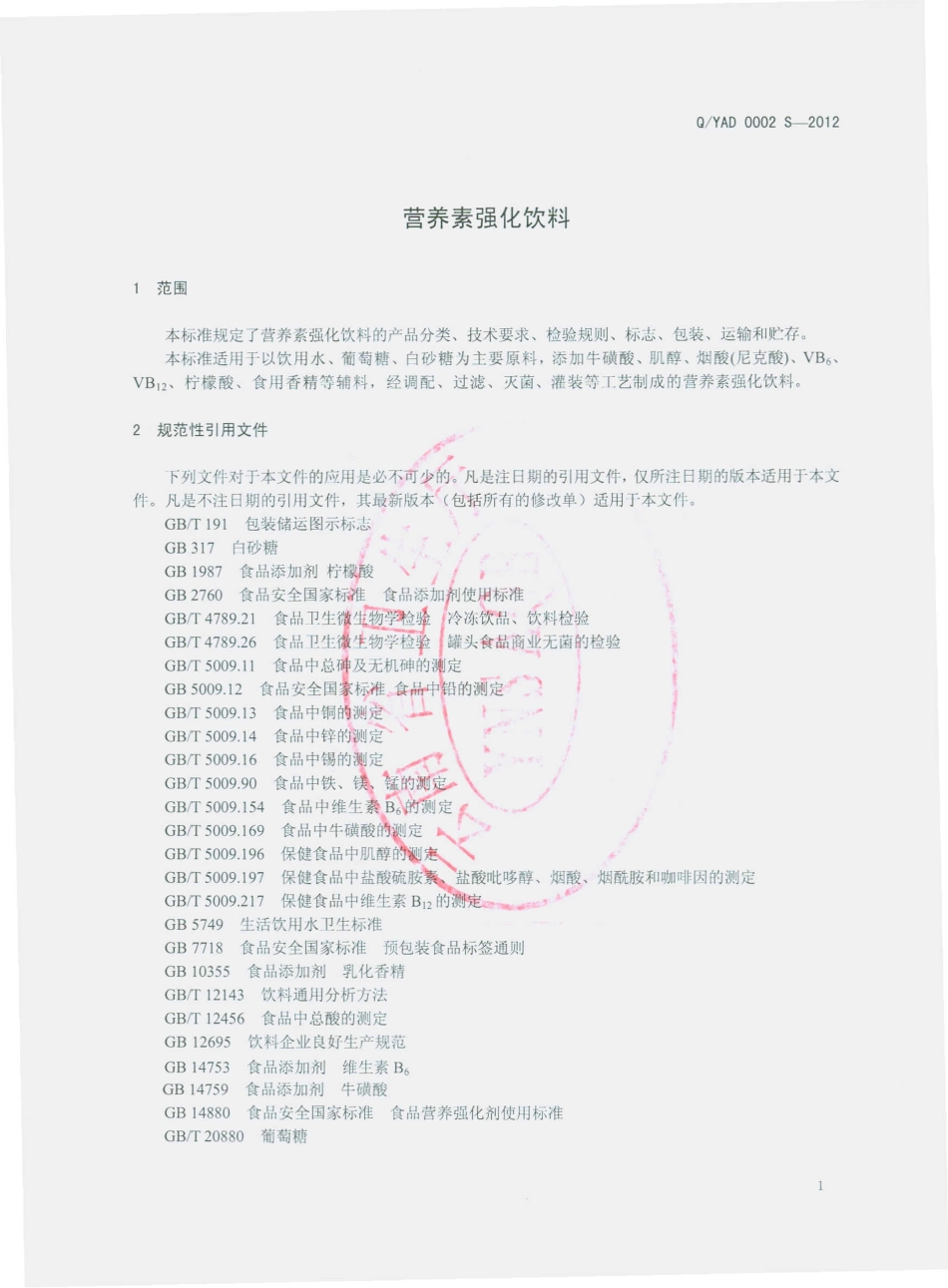QYAD 0002 S-2012 营养素强化饮料.pdf_第3页