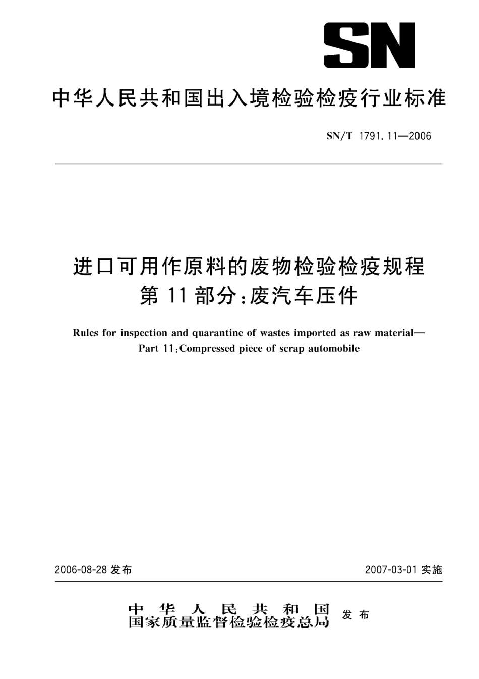 SNT 1791[1].11—2006 进口可用作原料的废物检验检疫规程 第11部分：废汽车压件.pdf_第1页