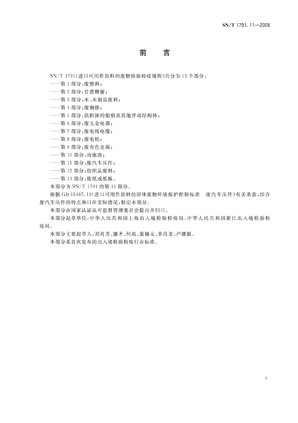 SNT 1791[1].11—2006 进口可用作原料的废物检验检疫规程 第11部分：废汽车压件.pdf_第3页