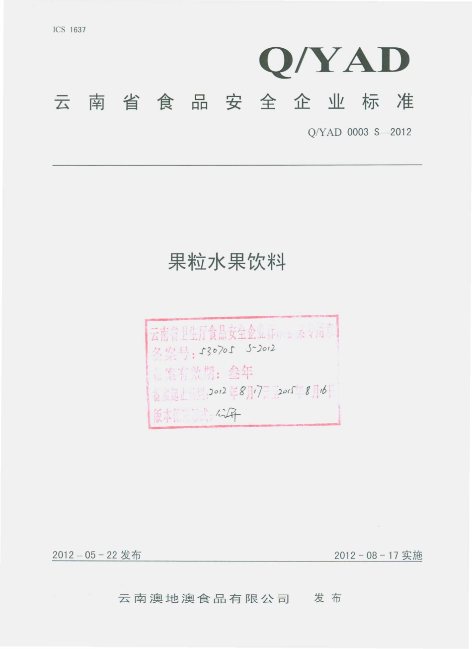 QYAD 0003 S-2012 果粒水果饮料.pdf_第1页