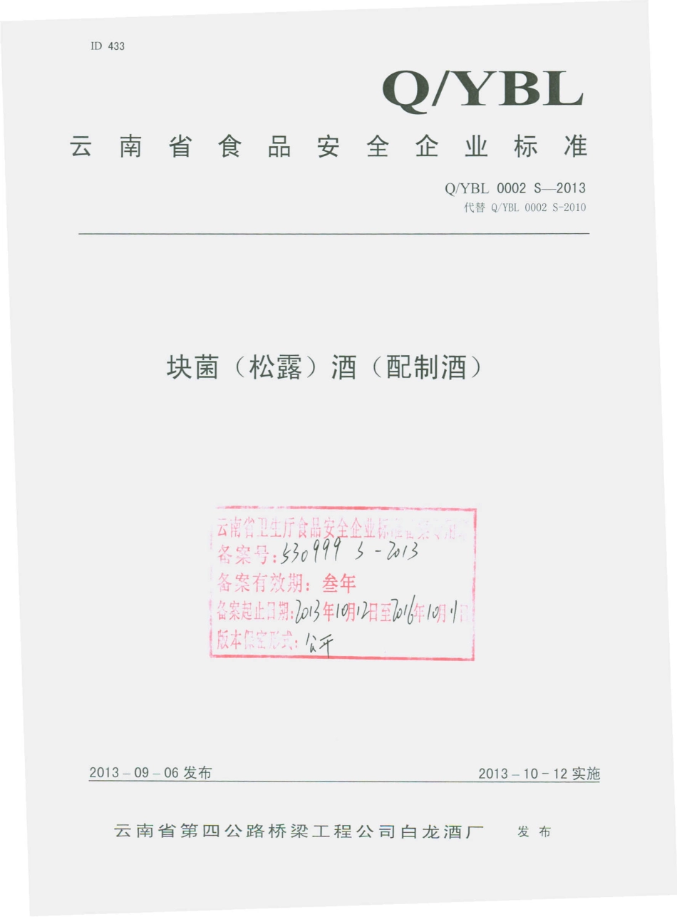 QYBL 0002 S-2013 云南省第四公路桥梁工程公司白龙酒厂 块菌（松露）酒（配制酒）.pdf_第1页