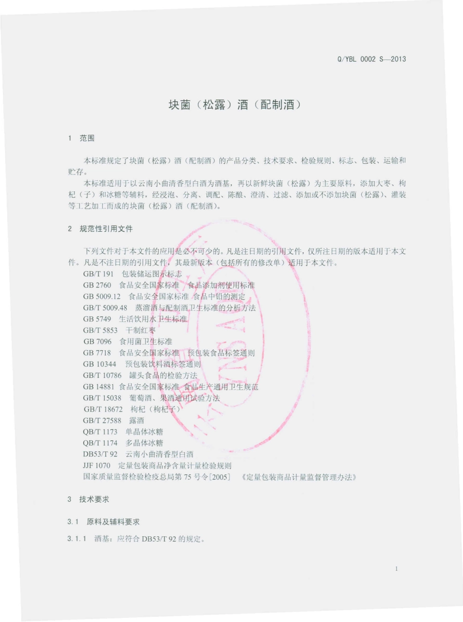 QYBL 0002 S-2013 云南省第四公路桥梁工程公司白龙酒厂 块菌（松露）酒（配制酒）.pdf_第3页