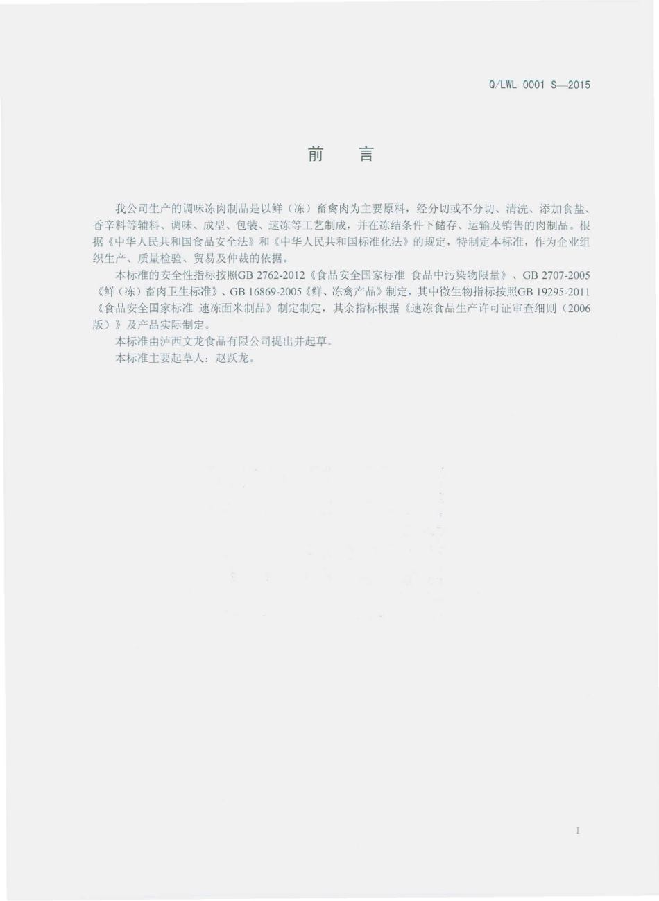 QLWL 0001 S-2015 泸西文龙食品有限公司 调味冻肉制品.pdf_第2页