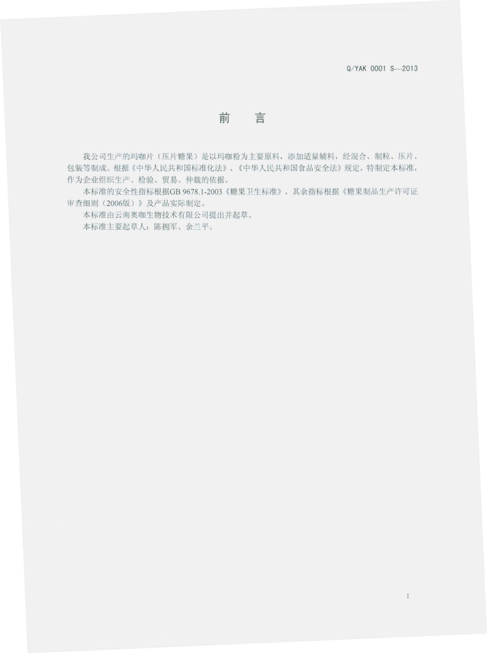 QYAK 0001 S-2013 云南奥咖生物技术有限公司 玛咖片（压片糖果）.pdf_第2页