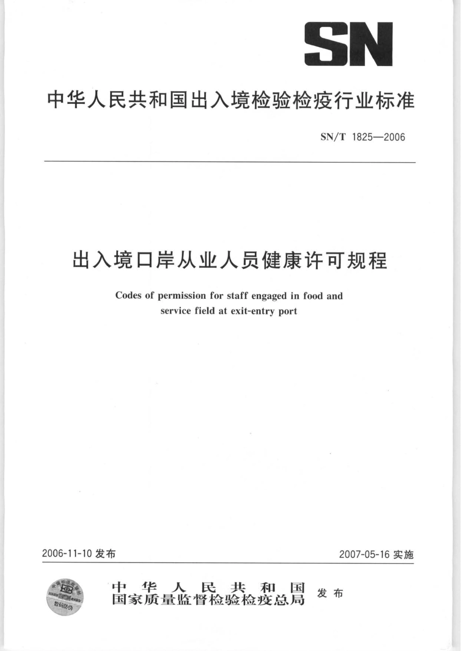 SNT 1825-2006 出入境口岸从业人员健康许可规程.pdf_第1页