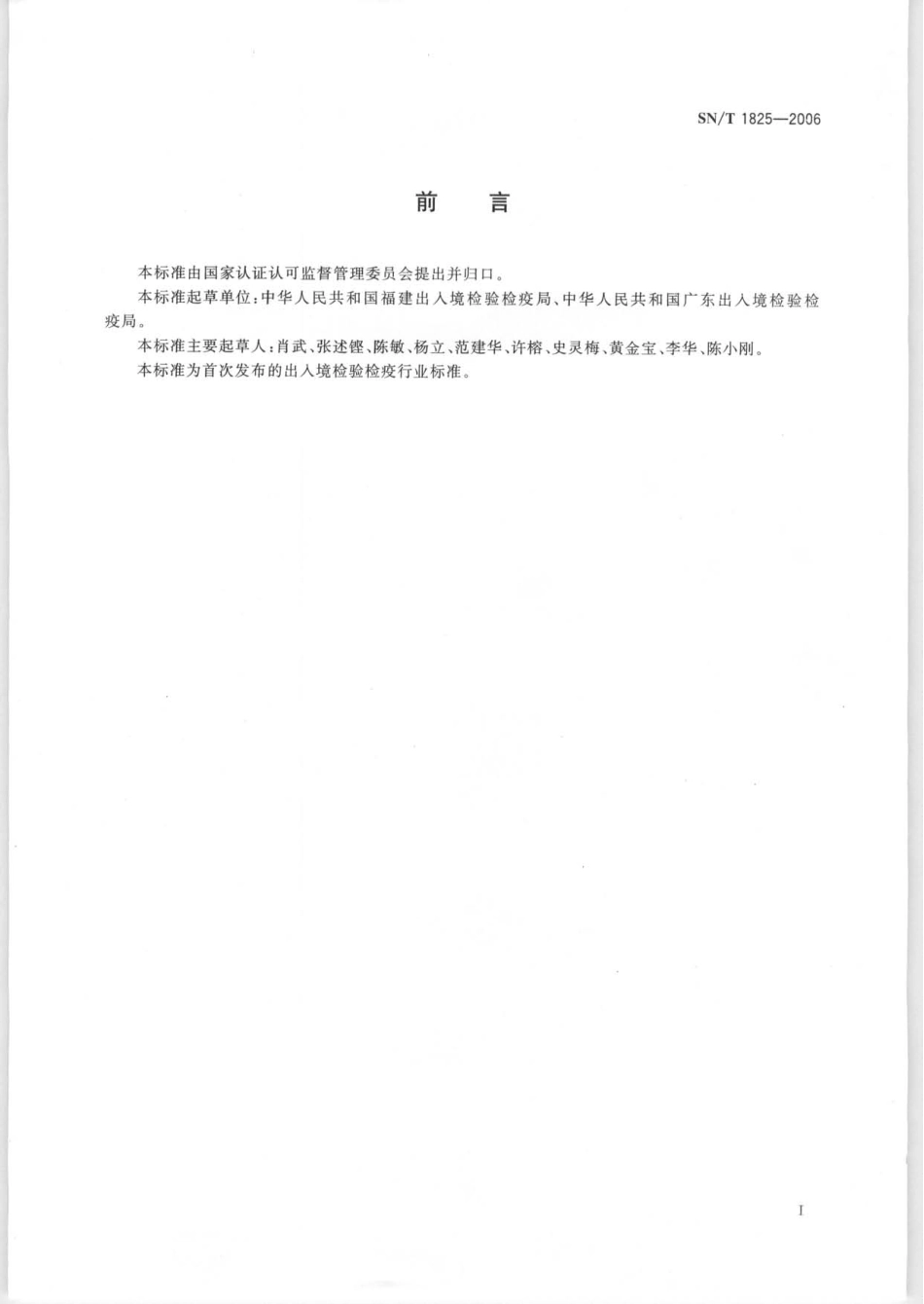SNT 1825-2006 出入境口岸从业人员健康许可规程.pdf_第2页