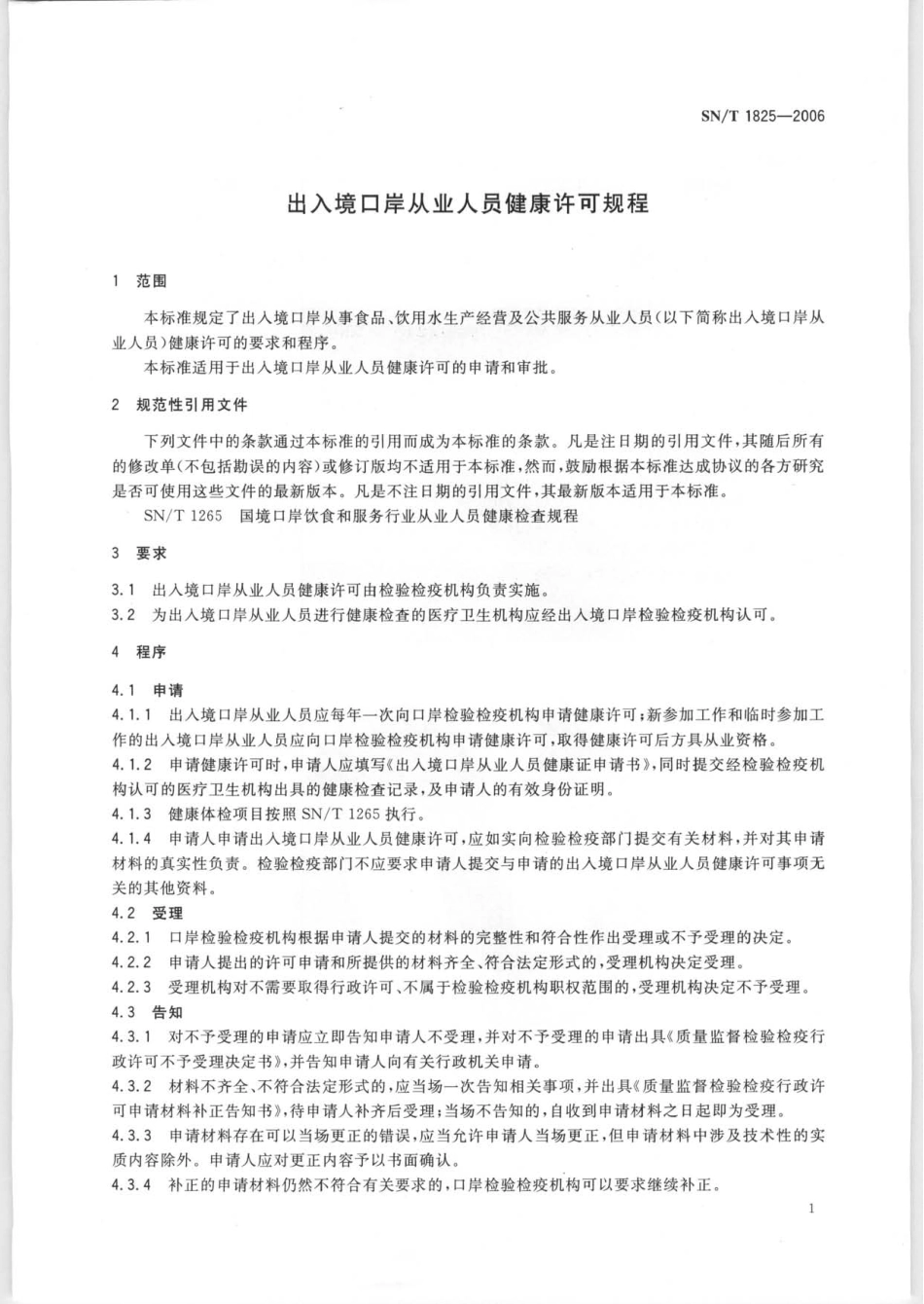 SNT 1825-2006 出入境口岸从业人员健康许可规程.pdf_第3页