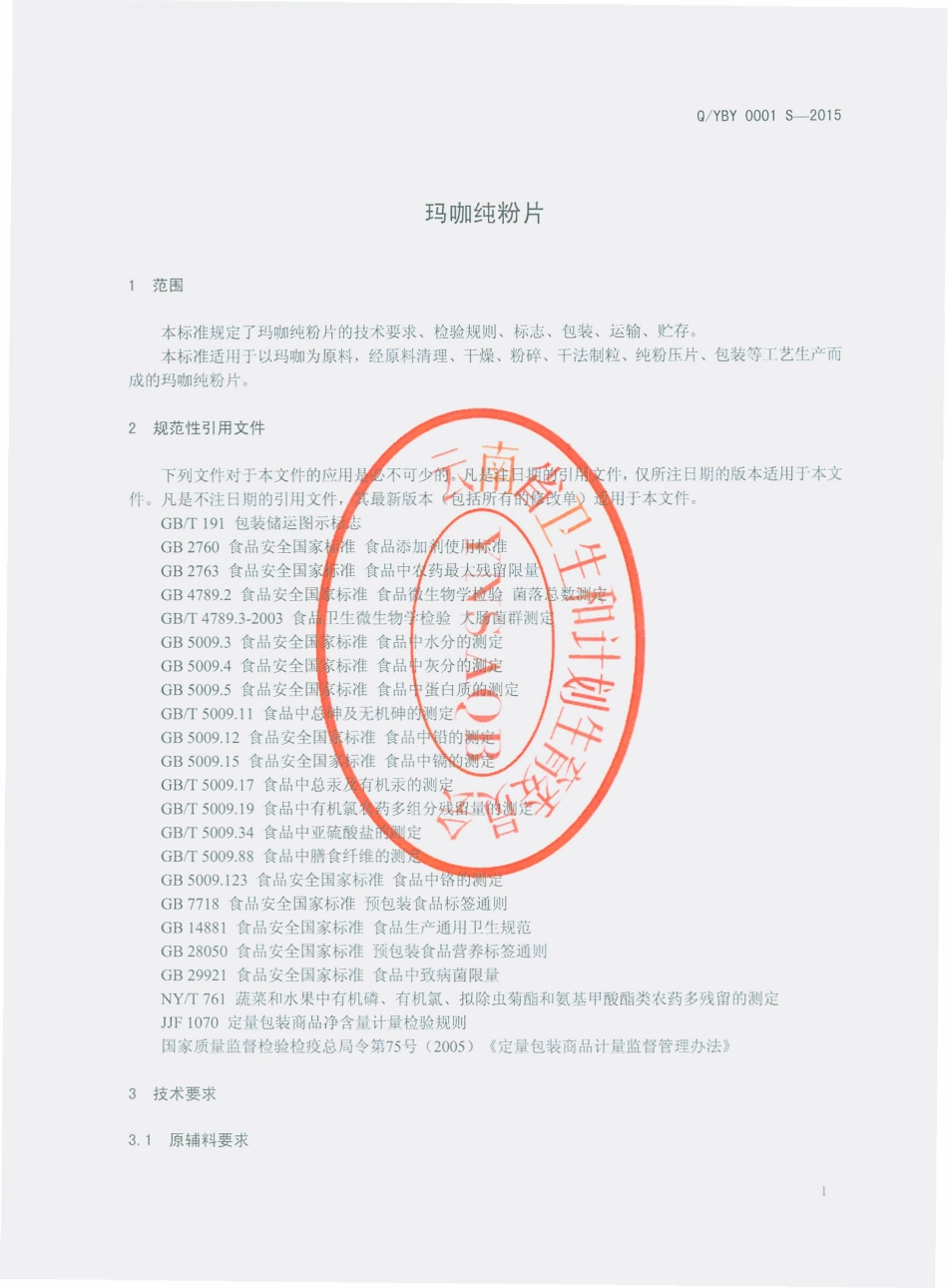 QYBY 0001 S-2015 云南步云科技有限公司 玛咖纯粉片.pdf_第3页