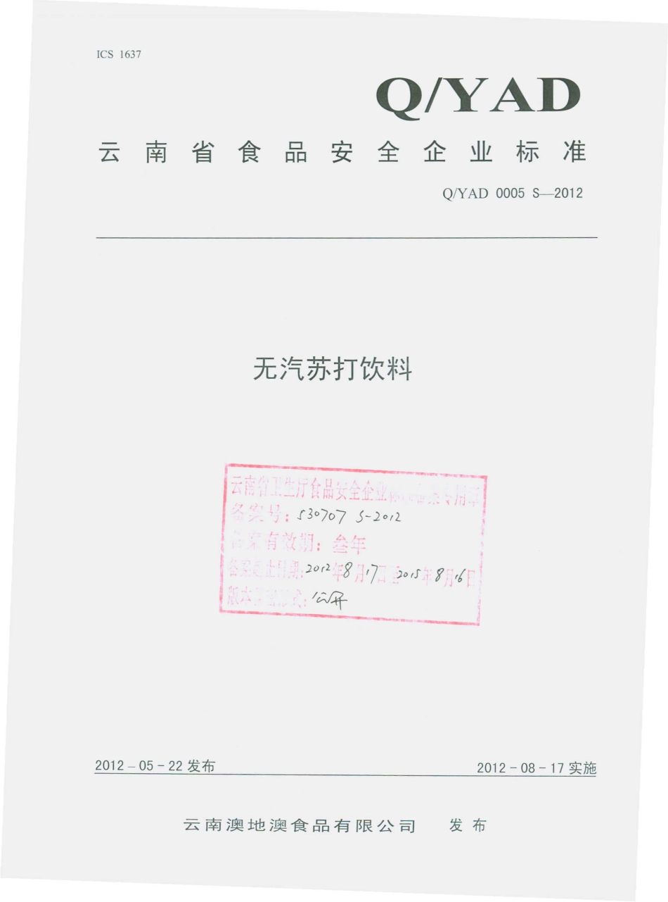 QYAD 0005 S-2012 无汽苏打饮料.pdf_第1页