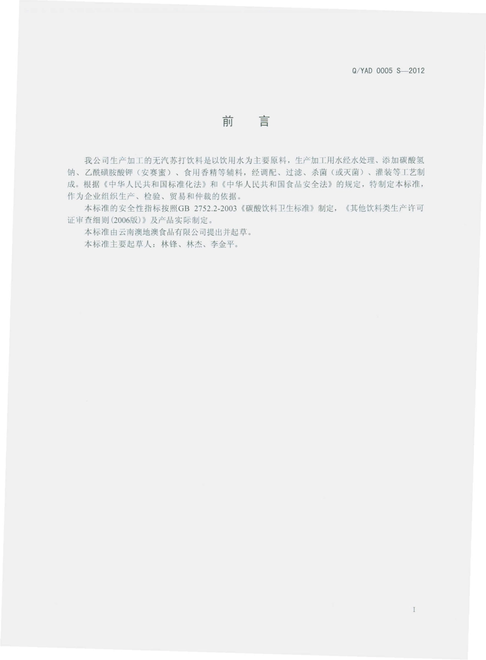 QYAD 0005 S-2012 无汽苏打饮料.pdf_第2页