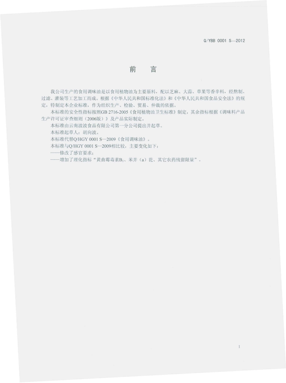 QYBB 0001 S-2012 食用调味油.pdf_第2页