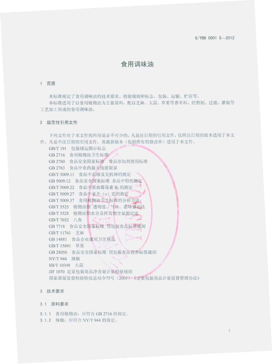 QYBB 0001 S-2012 食用调味油.pdf_第3页