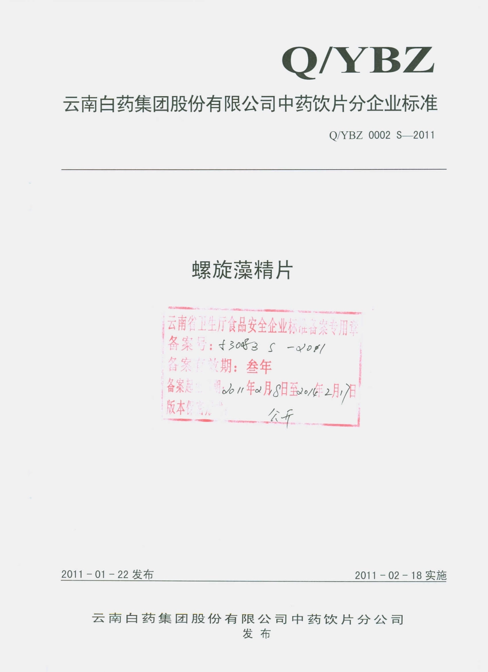 QYBZ 0002 S-2011 螺旋藻精片.pdf_第1页