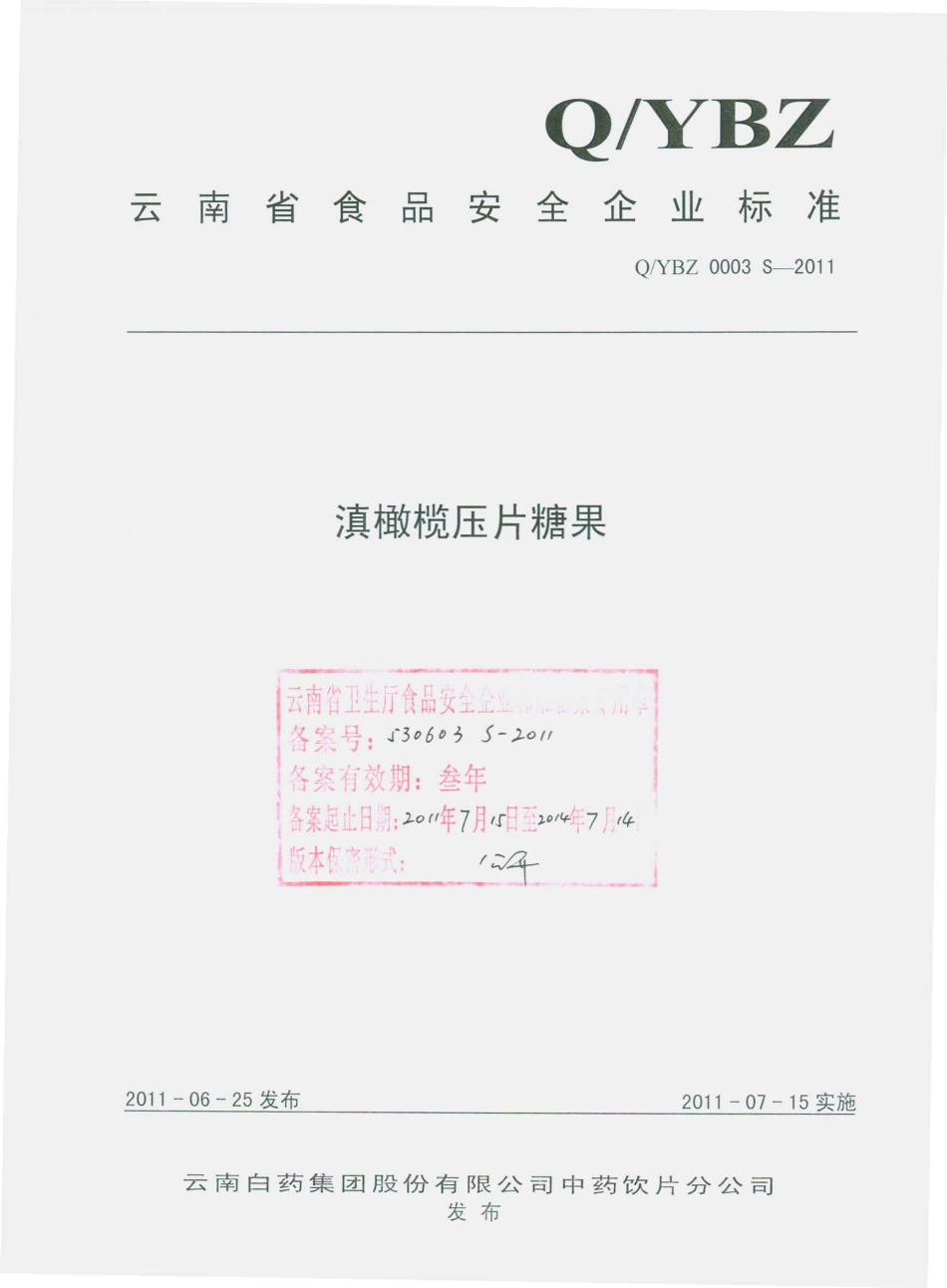 QYBZ 0003 S-2011 滇橄榄压片糖果.pdf_第1页