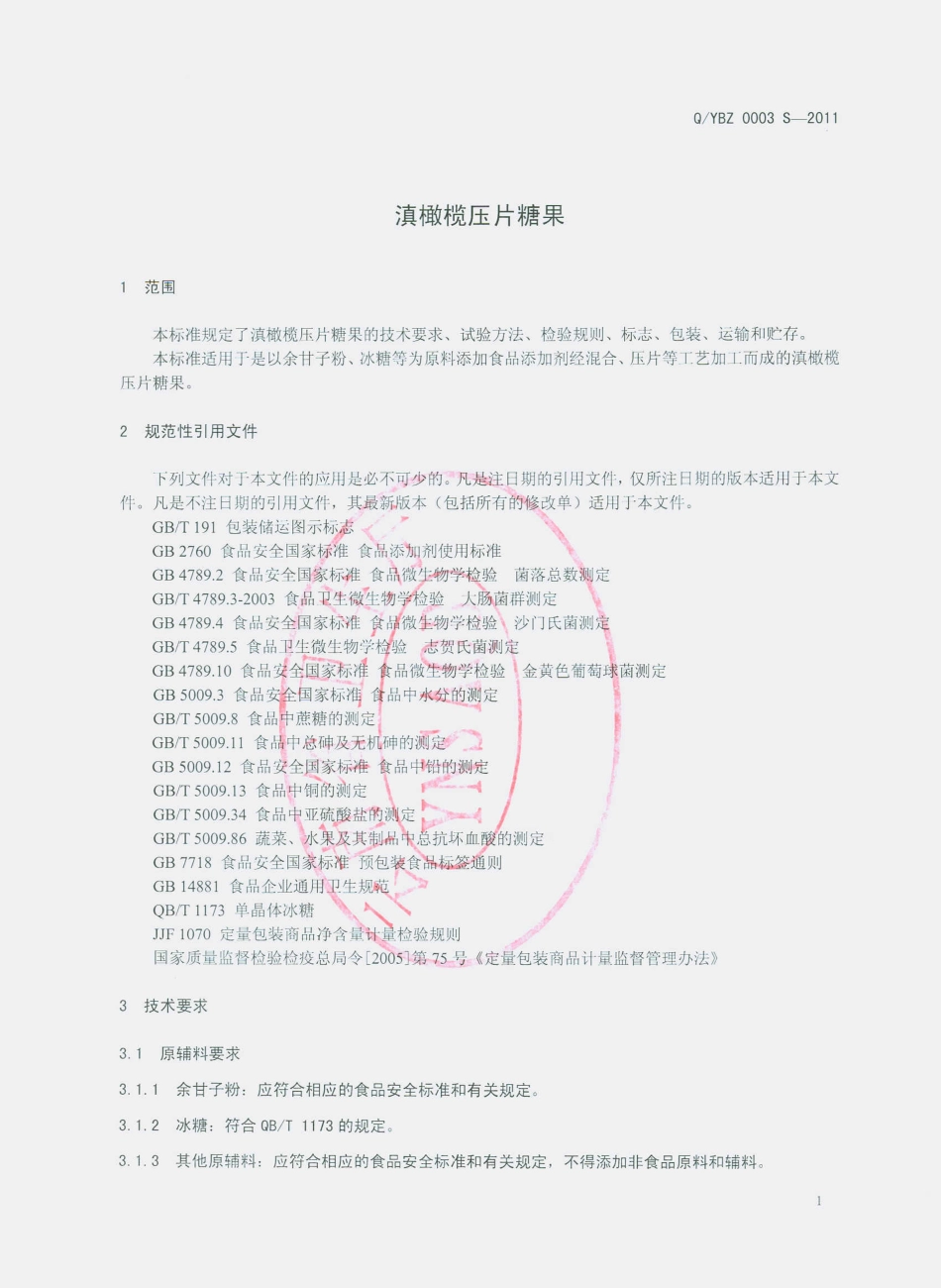 QYBZ 0003 S-2011 滇橄榄压片糖果.pdf_第3页
