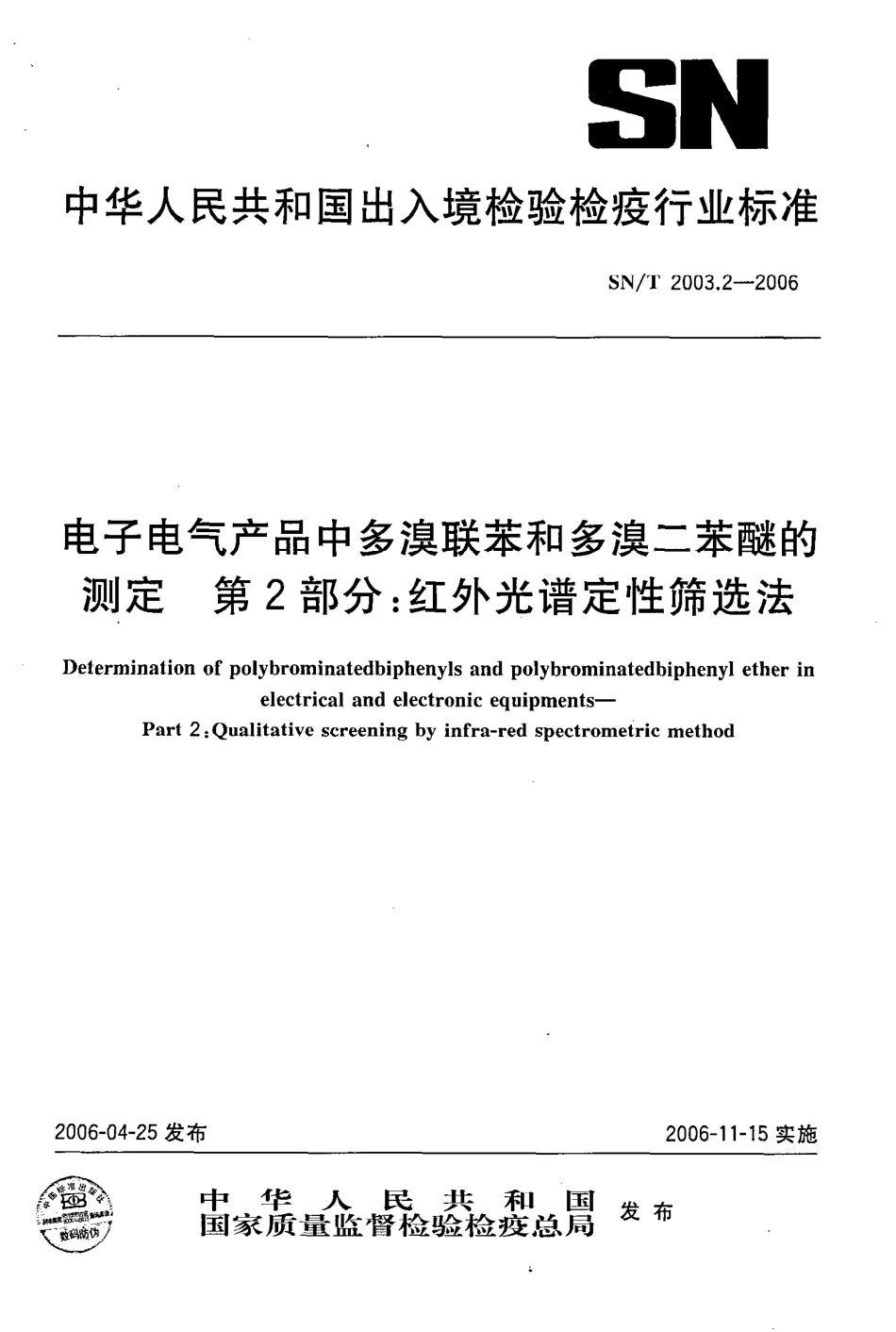 SNT 2003.2-2006 电子电气产品中多溴联苯和多溴二苯醚的测定 第2部分 红外光谱定性筛选法.pdf_第1页