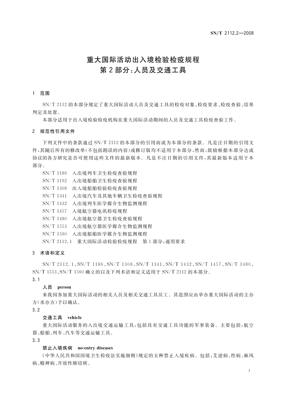 SNT 2112.2-2008 重大国际活动出入境检验检疫规程 第2部分 人员及交通工具.pdf_第3页