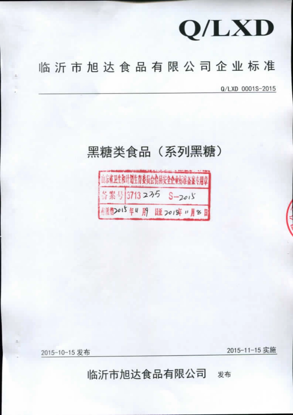QLXD 0001 S-2015 临沂市旭达食品有限公司 黑糖类食品（系列黑糖）.pdf_第1页