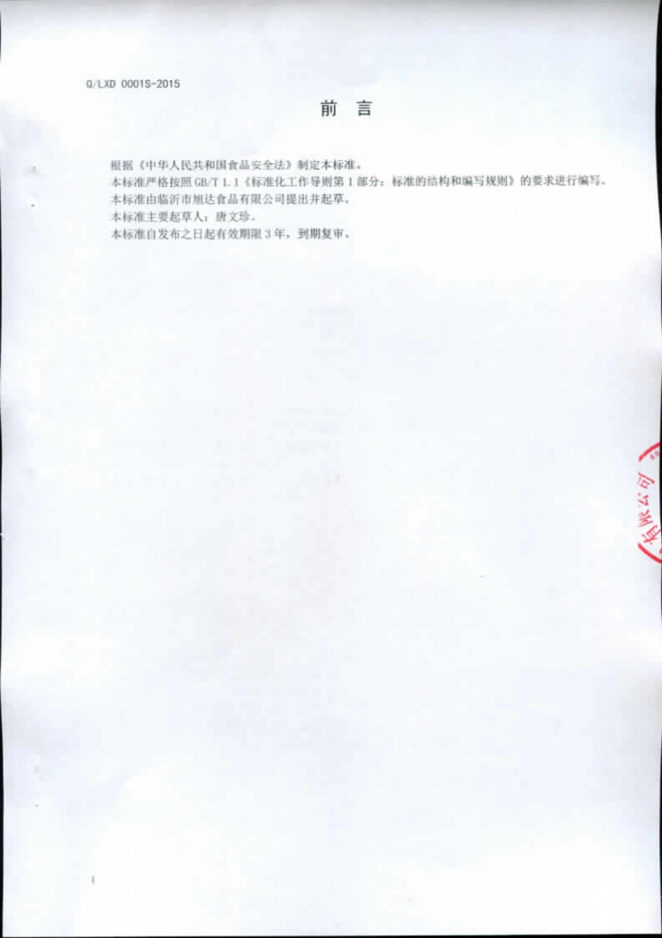 QLXD 0001 S-2015 临沂市旭达食品有限公司 黑糖类食品（系列黑糖）.pdf_第2页