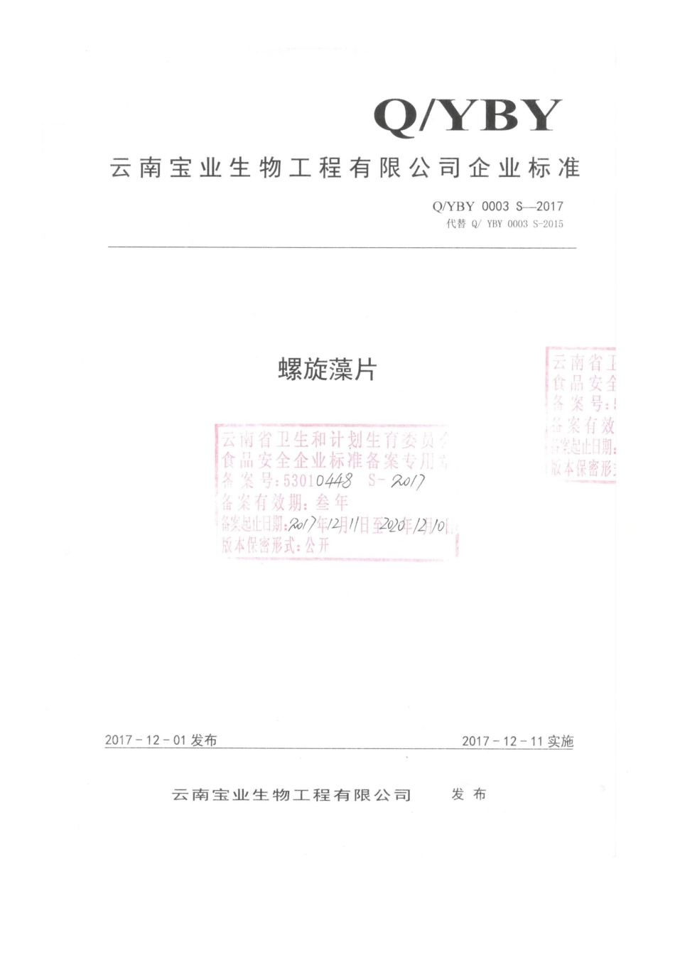 QYBY 0003 S-2017 云南宝业生物工程有限公司 螺旋藻片.pdf_第1页