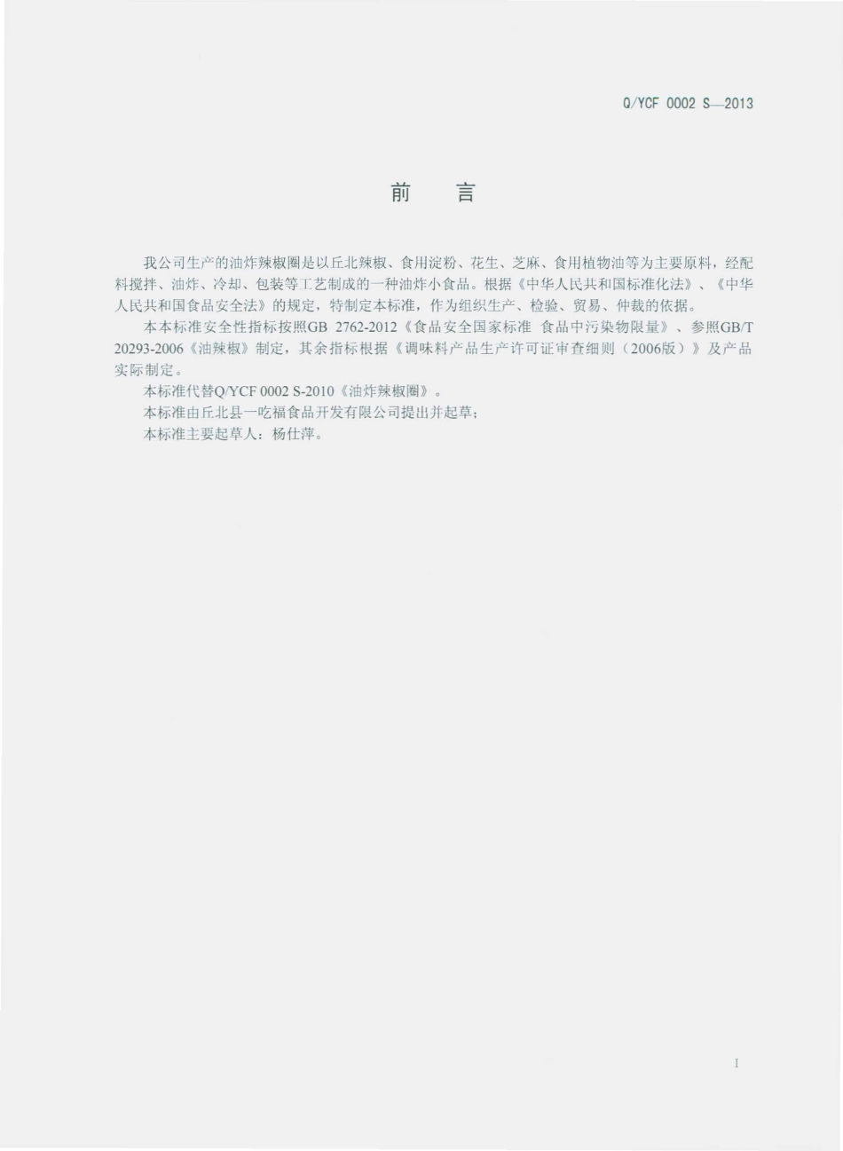 QYCF 0002 S-2013 丘北县一吃福食品开发有限公司 油炸辣椒圈.pdf_第2页