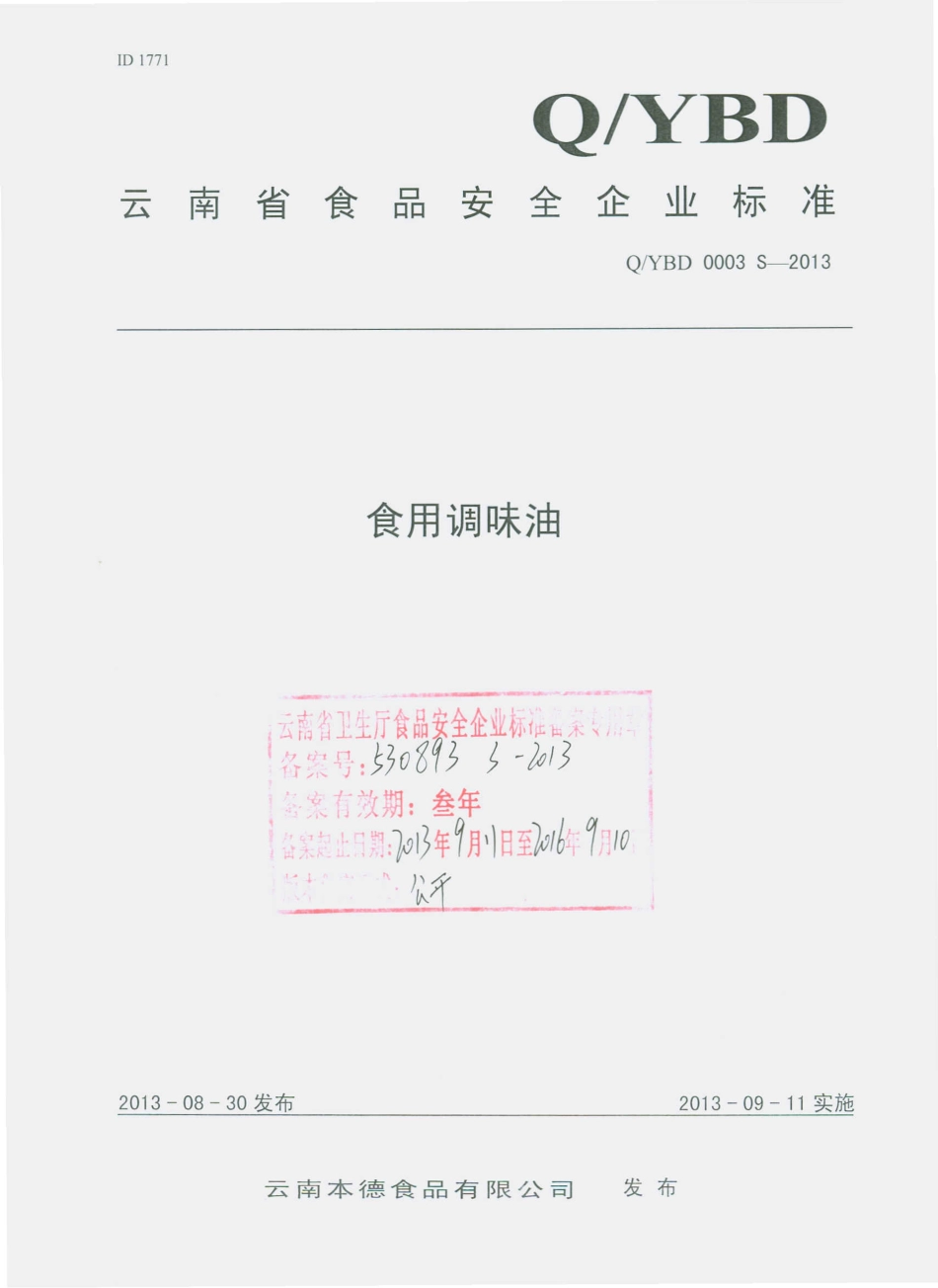 QYBD 0003 S-2013 云南本德食品有限公司 食用调味油.pdf_第1页