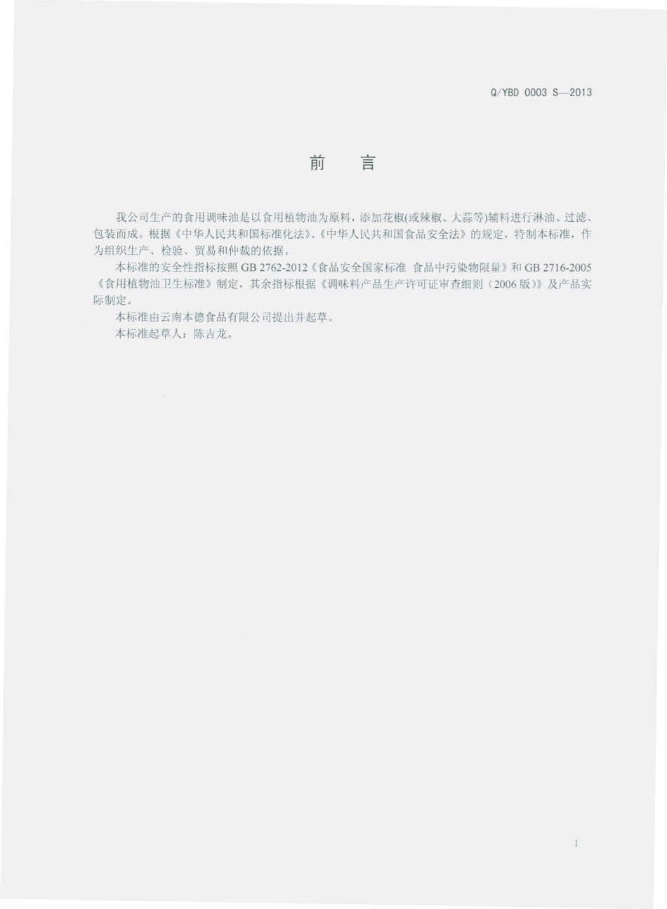 QYBD 0003 S-2013 云南本德食品有限公司 食用调味油.pdf_第2页